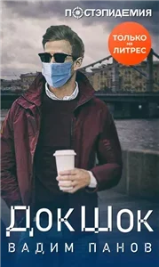 Постэпидемия 1. ДокШок - Вадим Панов