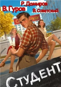 Студент 1 - Рафаэль Дамиров, Валерий Гуров