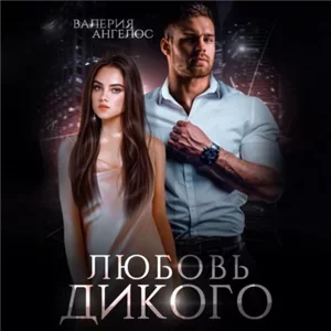 Дикий 2 - Любовь Дикого - Валерия Ангелос
