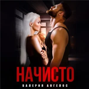 Рамиль и Арина 2. Начисто - Валерия Ангелос