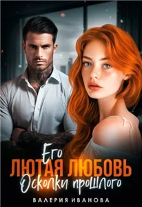 Империя Имановых 4. Его лютая любовь. Осколки прошлого - Валерия Иванова слушать аудиокнигу без регистрации