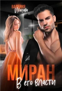 Империя Имановых 3. Миран. В его власти - Валерия Иванова