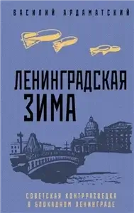 Ленинградская зима. Советская контрразведка в блокадном Ленинграде - Василий Ардаматский