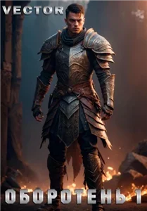 Оборотень. Книга 1 - Vector