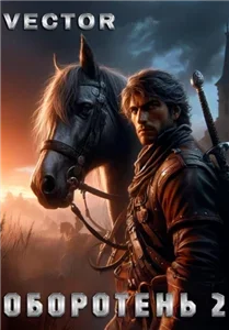 Оборотень. Книга 2 - Vector