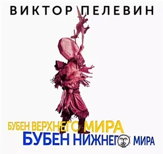 Бубен Верхнего мира. Бубен Нижнего мира - Борис Конофальский