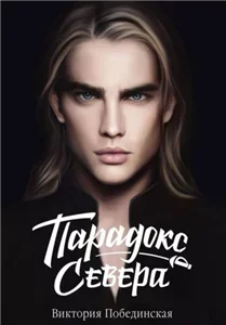 Парадокс Севера - Виктория Побединская