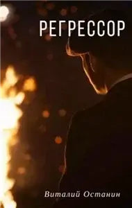 Регрессор - Виталий Останин