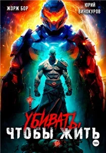 УЧЖ 1. Убивать, чтобы жить -  Жорж Бор,  Юрий  Винокуров