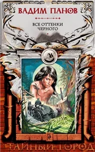 Тайный город 4. Охота на Горностая - Вадим Панов