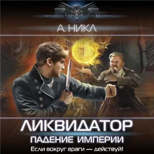 Ликвидатор на службе империи 2. Ликвидатор. Падение империи - А. Никл