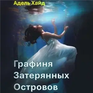 Графиня Затерянных островов - Адель Хайд