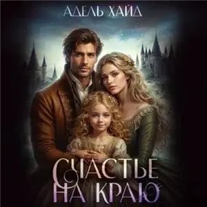Счастье на краю - Адель Хайд