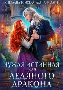 Драконы Айсгарда 4. Чужая истинная для Ледяного дракона - Светлана Томская, Наталья Айрис