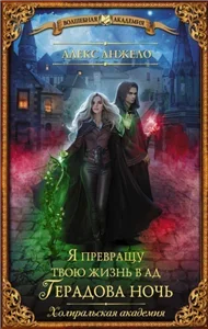 Холиральская академия 2. Я превращу твою жизнь в ад. Герадова ночь - Алекс Анжело