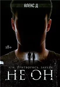 Не он - Алекс Д