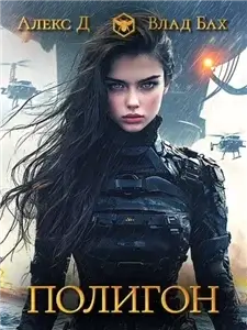 Полигон 1 - Алекс Д, Влад Бах