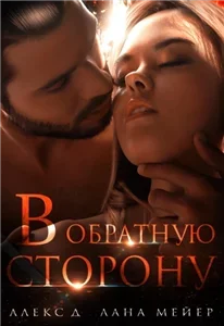 В обратную сторону - Алекс  Д, Лана Мейер
