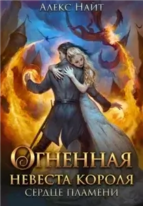 Война сердец 3. Огненная невеста короля. Сердце Пламени. Часть 2 - Алекс Найт