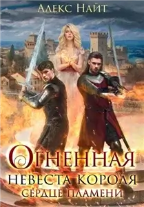 Война сердец 2. Огненная невеста короля. Сердце Пламени - Алекс Найт