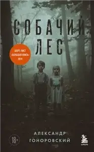 Собачий лес - Александр Гоноровский