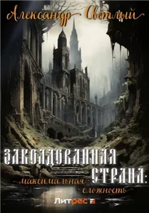 Заколдованная страна. Максимальная сложность - Александр Светлый