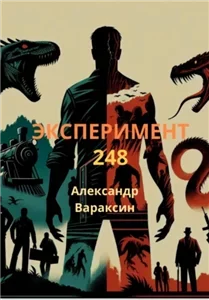 Эксперимент-248 - Александр Вараксин