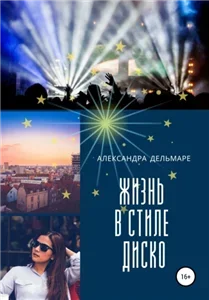 Жизнь в стиле диско - Александра Дельмаре