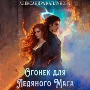 Огонек для Ледяного Мага - Александра Каплунова