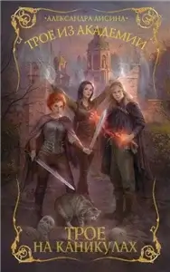 Трое из академии 2. Трое на каникулах - Александра Лисина