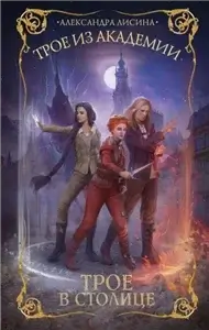 Трое из академии 3. Трое в столице - Александра Лисина