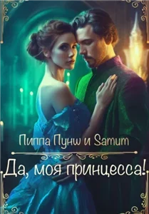Вся королевская рать 3. Да, моя принцесса - Александра Питкевич, Пиппа Пунш