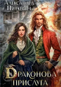 Под крылом дракона 3. Драконова прислуга - Александра Питкевич