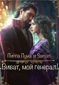 Вся королевская рать 4. Виват, мой генерал - Александра Питкевич, Пиппа Пунш