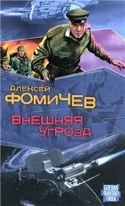 Внешняя угроза - Фомичев Алексей