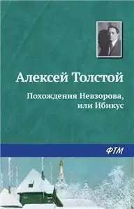 Похождения Невзорова или Ибикус - Алексей Толстой
