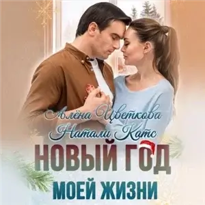 Новый год моей жизни - Алёна Цветкова, Натали Катс