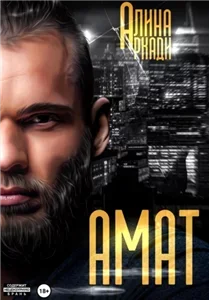 Амат - Алина Аркади слушать