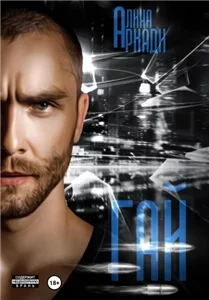 Перевозчики 4  Гай - Алина Аркади