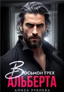 Восьмой грех Альберта - Алиса Рублева