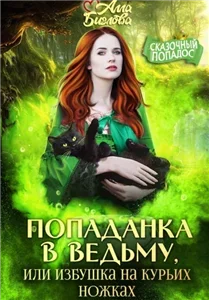 Попаданка в ведьму, или избушка на курьих ножках - Биглова Алла