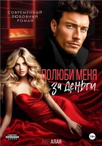 Полюби меня - Аля Алая