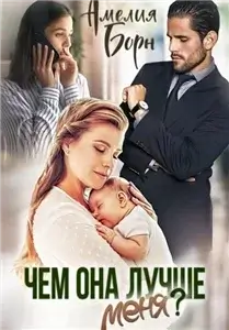 Измена моего мужа 3. Чем она лучше меня? - Амелия Борн