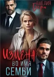 Измена во имя семьи - Амелия Борн