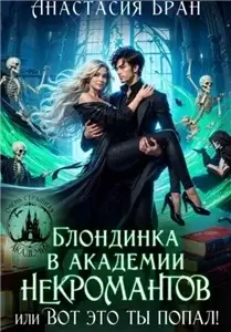 Блондинка в академии некромантов, или вот это ты попал! - Анастасия Бран