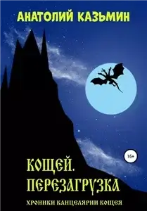 Хроники Канцелярии Кощея 1. Кощей. Перезагрузка - Анатолий Казьмин