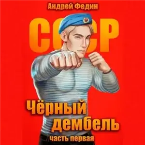 Чёрный дембель 1 - Андрей Федин