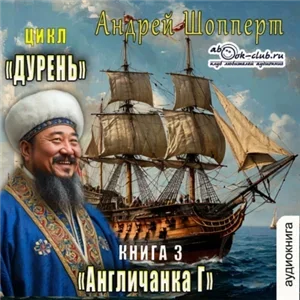 Дурень 3. Англичанка Г - Андрей Шопперт