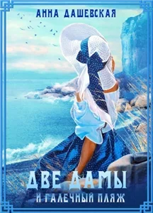 Хроники Союза королевств 11. Две дамы и галечный пляж - Анна Дашевская