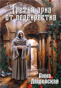 Хроники Союза королевств 12. Третья арка от перекрёстка - Анна Дашевская
